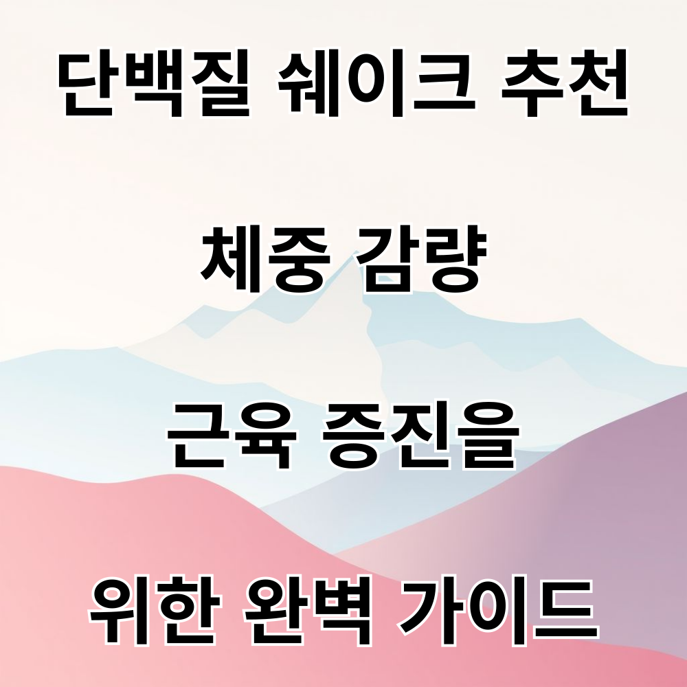 단백질 쉐이크 추천: 체중 감량, 근육 증진을 위한 완벽 가이드
